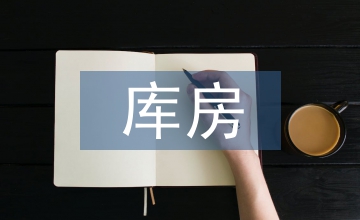 庫房管理工作