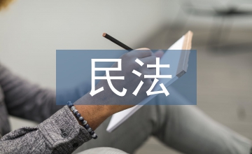 民法基本原則的特征