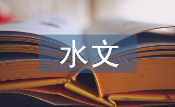 水文頻率水利工程論文