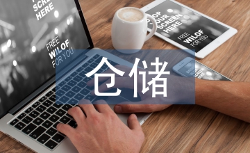 倉儲管理的現狀及發展趨勢