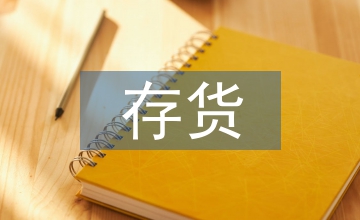 軍工企業現代化存貨管理系統研究