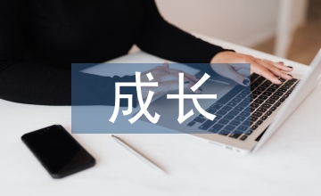小學(xué)生成長(zhǎng)記錄冊(cè)