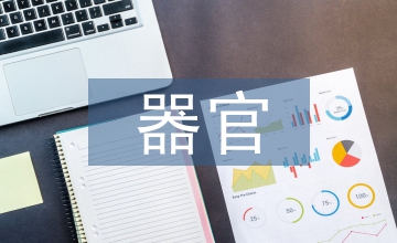 器官系統為中心的基礎醫學課程整合