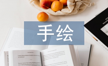 環(huán)境設(shè)計手繪圖像學研究