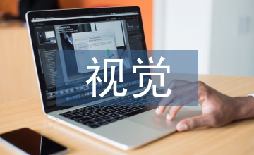 小議平面設(shè)計(jì)中圖形符號(hào)的視覺(jué)傳達(dá)