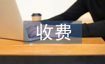 通行收費交通管理論文