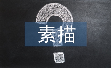 風景園林專業的風景素描教學