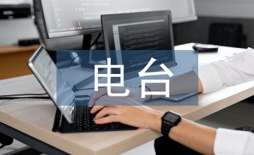 電臺情感節(jié)目