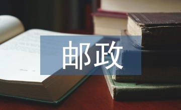 郵政企業稅制論文