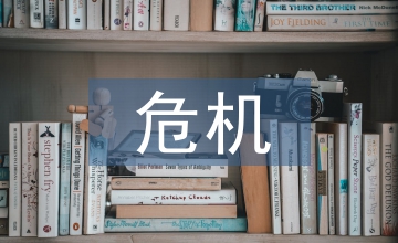 企業人力資源危機管理淺議