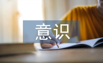 合同管理意識(shí)