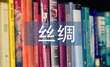 女子絲綢服飾藝術論文