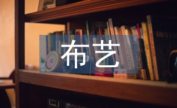 布藝裝飾在室內設計的運用