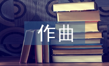音樂教育作曲技術理論課與教學實踐