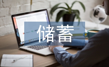 儲蓄業務
