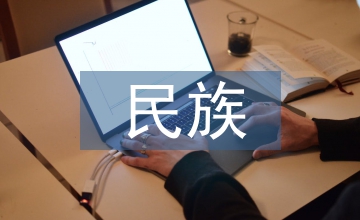 如何筑牢民族共同體意識