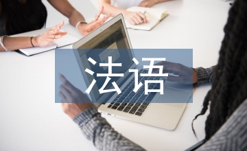 法語教學總結