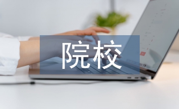 應用型院校計算機專業(yè)論文