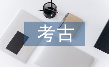 考古學的意義