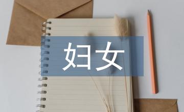 婦女主任的述職報(bào)告
