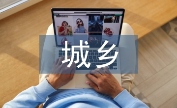 城鄉社區服務體系建設