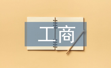中外工商管理模式比較