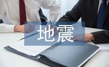 地震保險(xiǎn)發(fā)展淺析