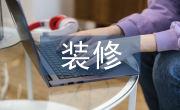 輕裝修重裝飾時代室內設計論文