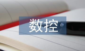 數控加工機電科技論文