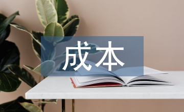 運(yùn)輸業(yè)成本內(nèi)控對(duì)策