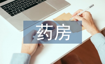 藥房醫保內部管理制度