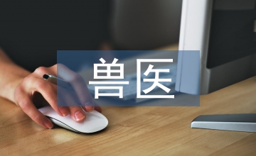 獸醫診療管理對畜牧業發展的影響