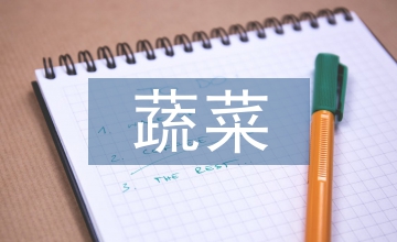 大棚蔬菜種植技術