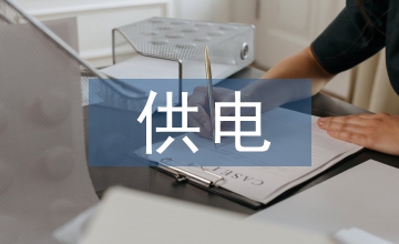 電力企業供電管理論文