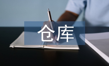 倉(cāng)庫(kù)檔案管理制度