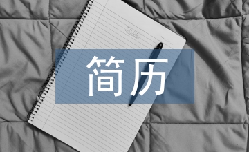 高管簡歷
