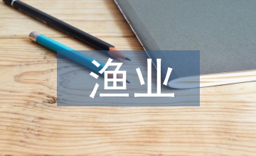 漁業損失評估