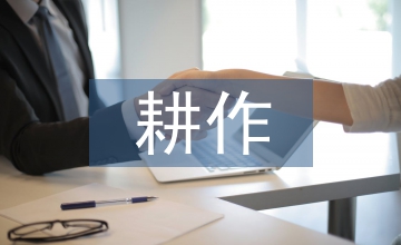 墾區耕作模式討論