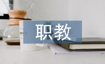 職教類校本教材的開發探究