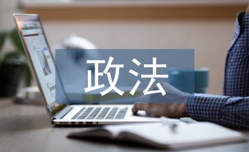 政法文化建設論文