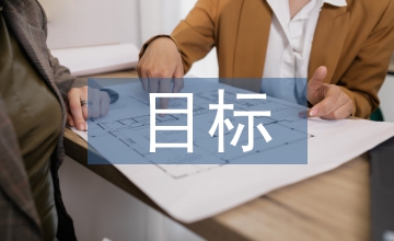 班主任工作計(jì)劃管理目標(biāo)