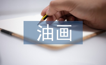 中西油畫藝術(shù)比較分析