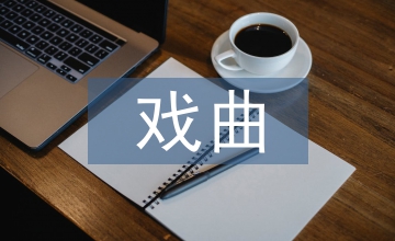 如何成為合格的戲曲導演