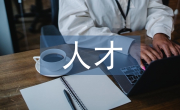 跨國公司人才本土化戰略路徑探究