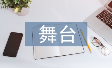 舞臺(tái)技師在藝術(shù)制作中重要性