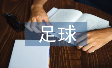 足球繞桿教學設計