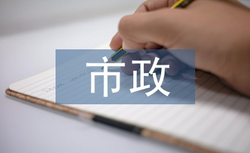 市政工程管理中都市生態(tài)問(wèn)題分析