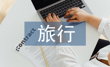 許巍旅行