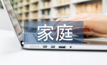小議家庭早期教育的誤區(qū)