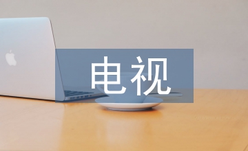 電視表演與傳統文化藝術論文